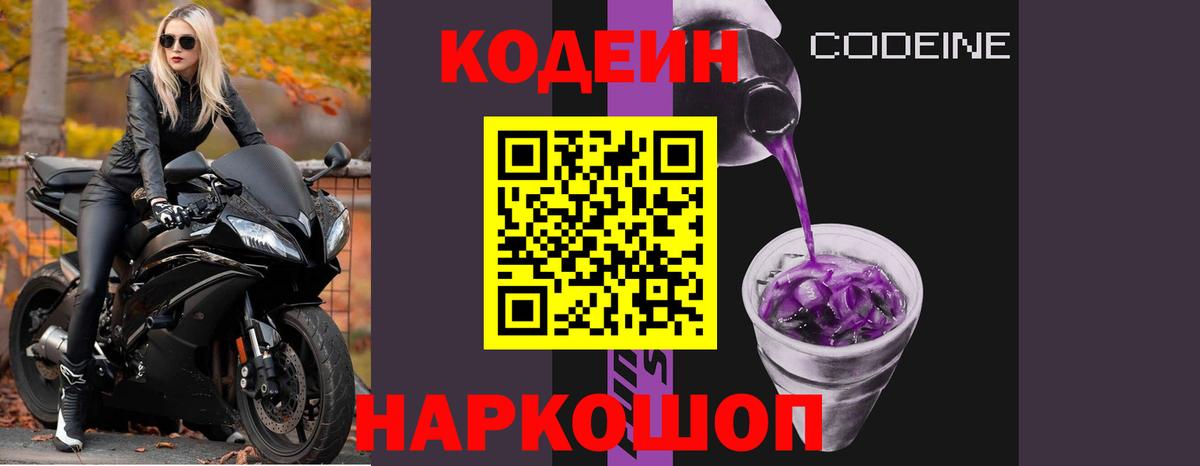 Codein напиток Lean (лин) Санкт-Петербург